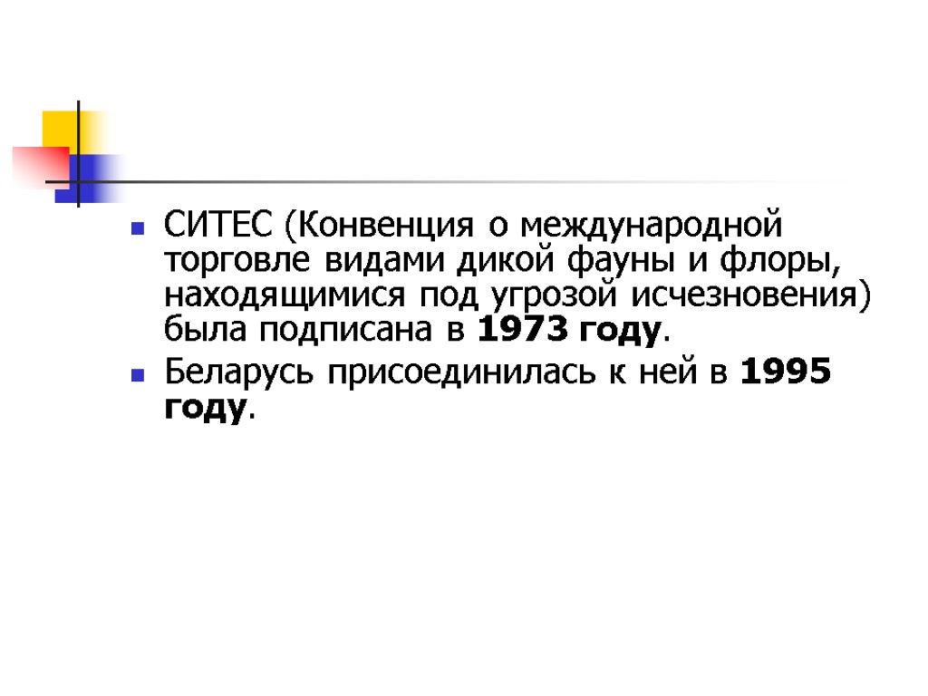 СИТЕС (Конвенция о международной торговле видами дикой фауны и флоры, находящимися под угрозой исчезновения)